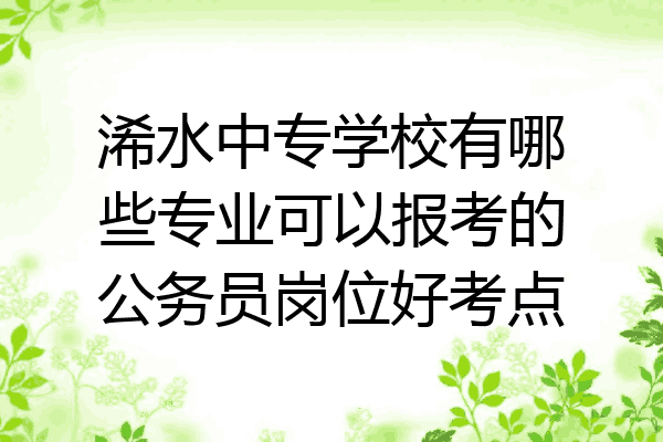 浠水中专学校有哪些专业可以报考的公务员岗位好考点