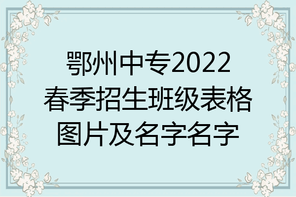 鄂州中专2022春季招生班级表格图片及名字名字