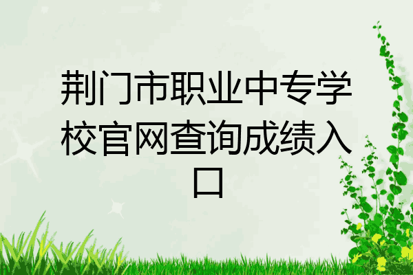 荆门市职业中专学校官网查询成绩入口