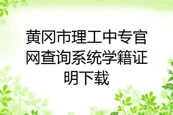 黄冈市理工中专官网查询系统学籍证明下载