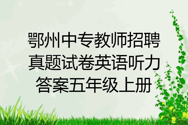 鄂州中专教师招聘真题试卷英语听力答案五年级上册