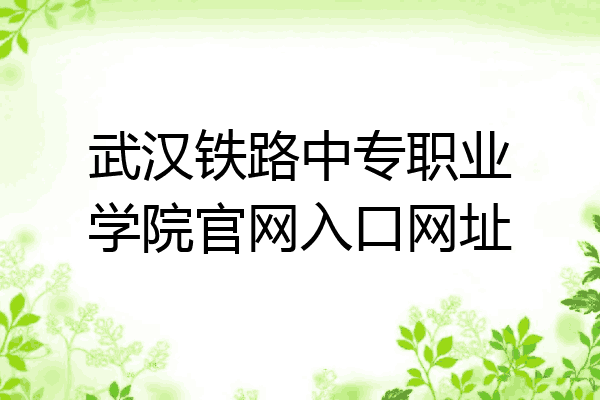 武汉铁路中专职业学院官网入口网址