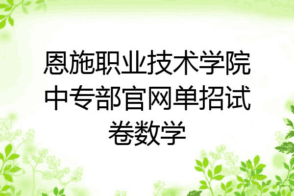 恩施职业技术学院中专部官网单招试卷数学