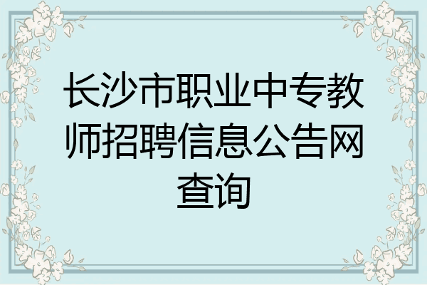 长沙市职业中专教师招聘信息公告网查询