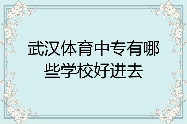 武汉体育中专有哪些学校好进去