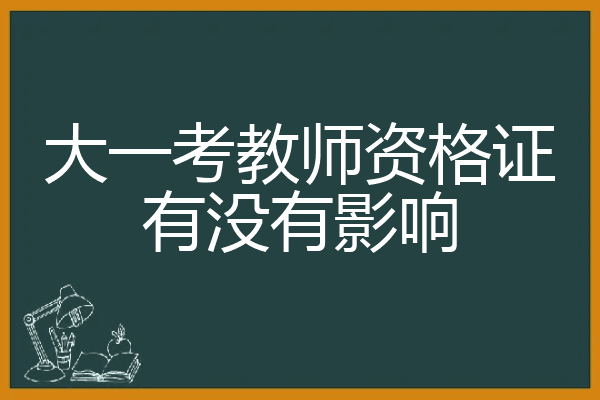 大一考教师资格证有没有影响