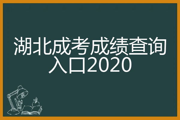 湖北成考成绩查询入口2020