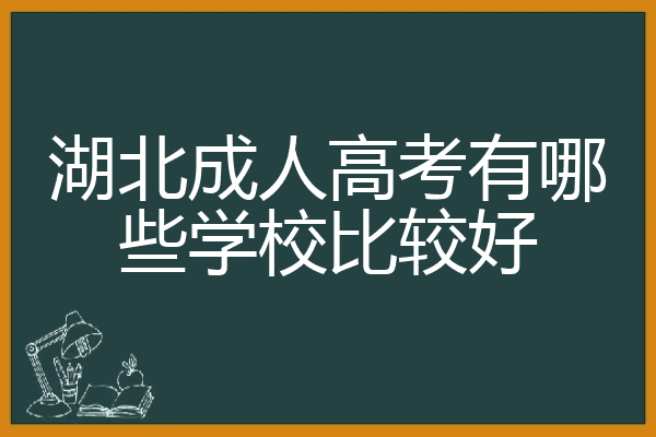 湖北成人高考有哪些学校比较好