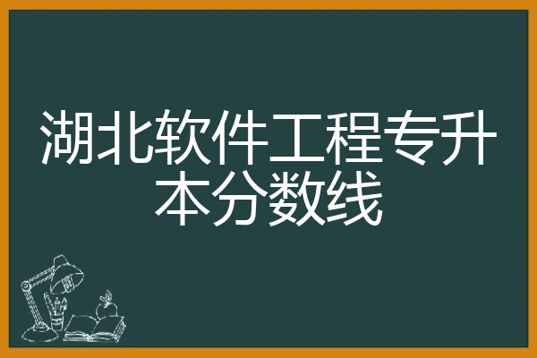 湖北软件工程专升本分数线