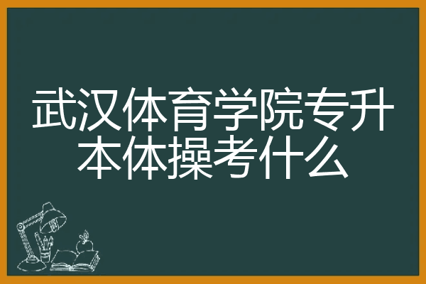 武汉体育学院专升本体操考什么