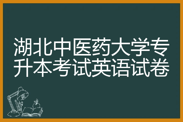 湖北中医药大学专升本考试英语试卷