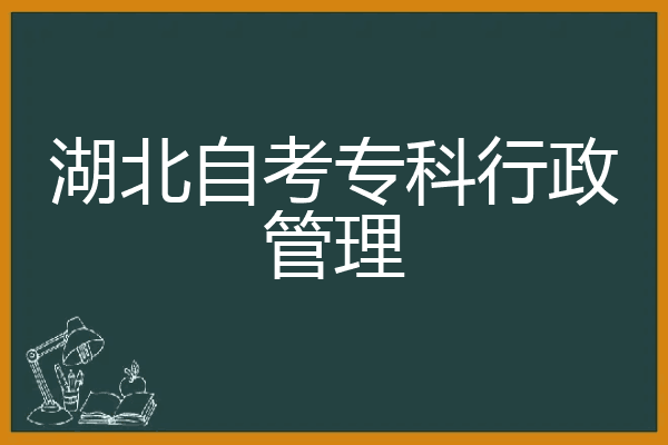 湖北自考专科行政管理