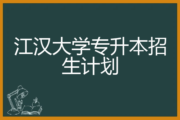 江汉大学专升本招生计划