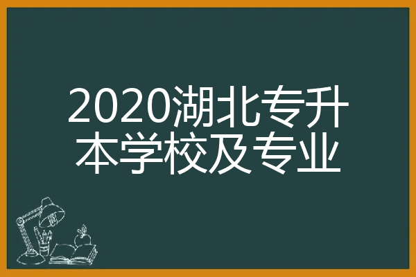 2020湖北专升本学校及专业