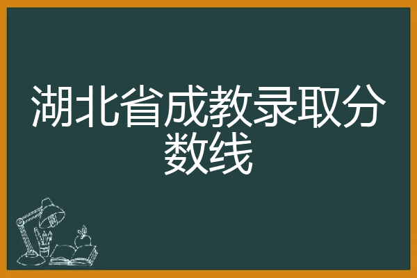 湖北省成教录取分数线