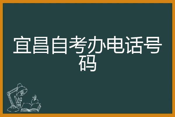 宜昌自考办电话号码