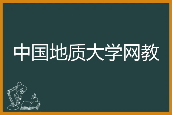 中国地质大学网教