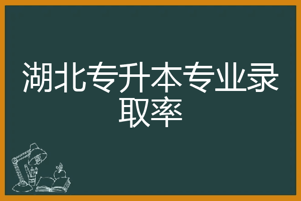 湖北专升本专业录取率