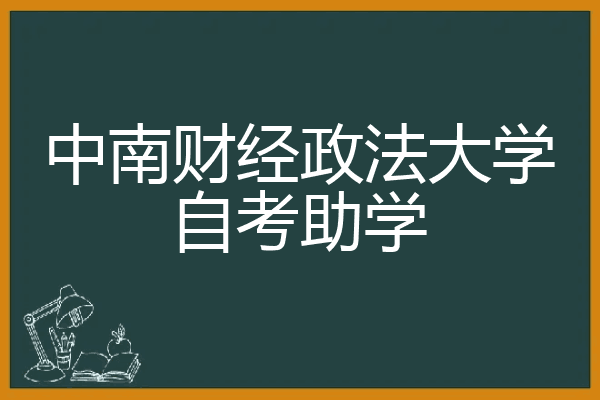 中南财经政法大学自考助学