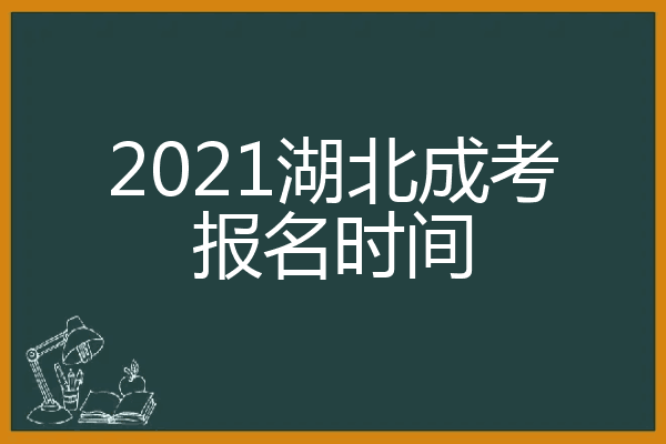 2021湖北成考报名时间