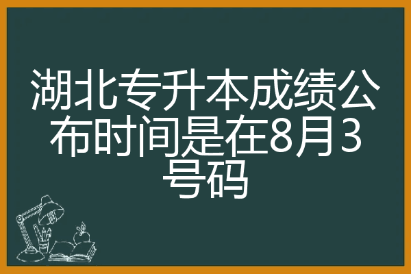 湖北专升本成绩公布时间是在8月3号码
