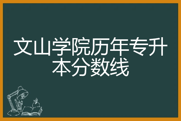 文山学院历年专升本分数线