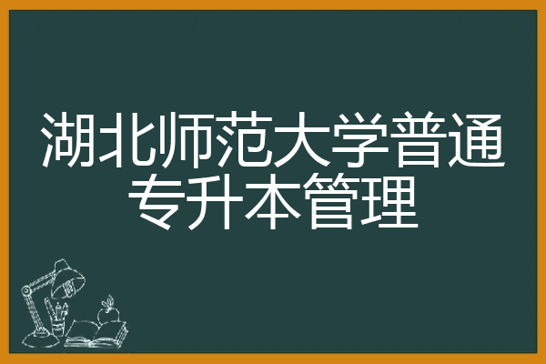 湖北师范大学普通专升本管理