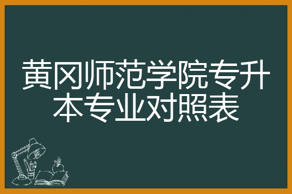 黄冈师范学院专升本专业对照表