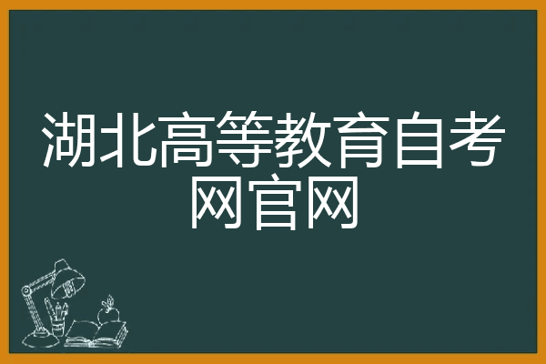 湖北高等教育自考网官网