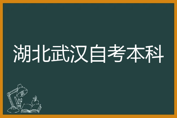 湖北武汉自考本科