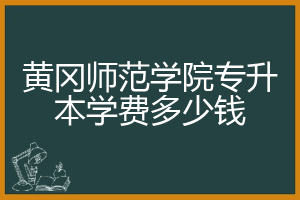 黄冈师范学院专升本学费多少钱