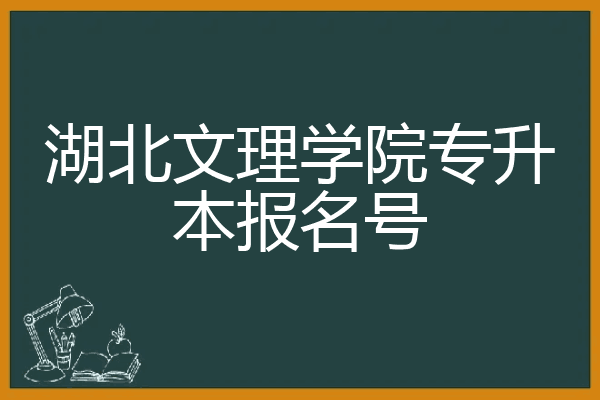 湖北文理学院专升本报名号