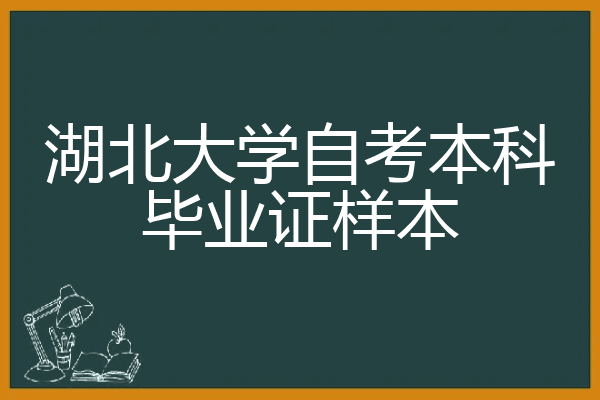 湖北大学自考本科毕业证样本
