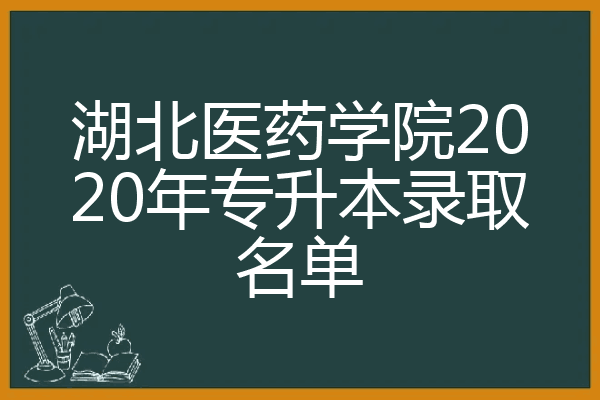 湖北医药学院2020年专升本录取名单