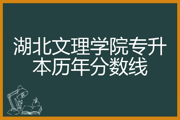 湖北文理学院专升本历年分数线