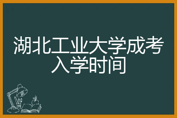 湖北工业大学成考入学时间