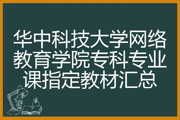 华中科技大学网络教育学院专科专业课指定教材汇总