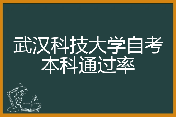 武汉科技大学自考本科通过率