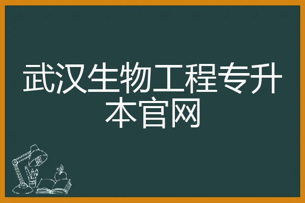 武汉生物工程专升本官网
