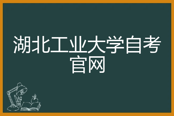 湖北工业大学自考官网