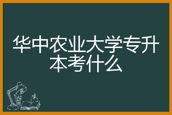 华中农业大学专升本考什么