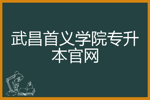 武昌首义学院专升本官网