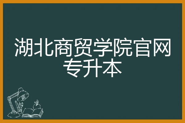 湖北商贸学院官网专升本
