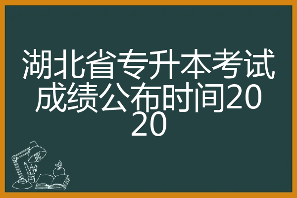 湖北省专升本考试成绩公布时间2020