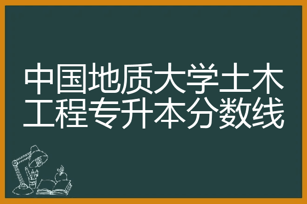 中国地质大学土木工程专升本分数线