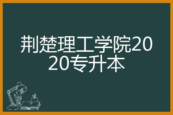 荆楚理工学院2020专升本