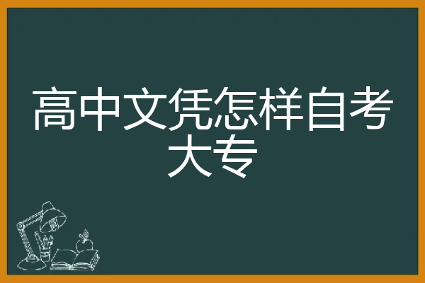 高中文凭怎样自考大专