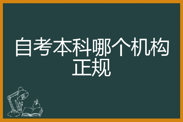 自考本科哪个机构正规