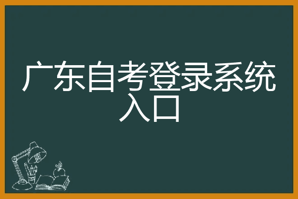 广东自考登录系统入口