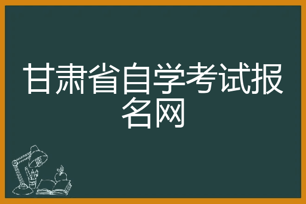 甘肃省自学考试报名网